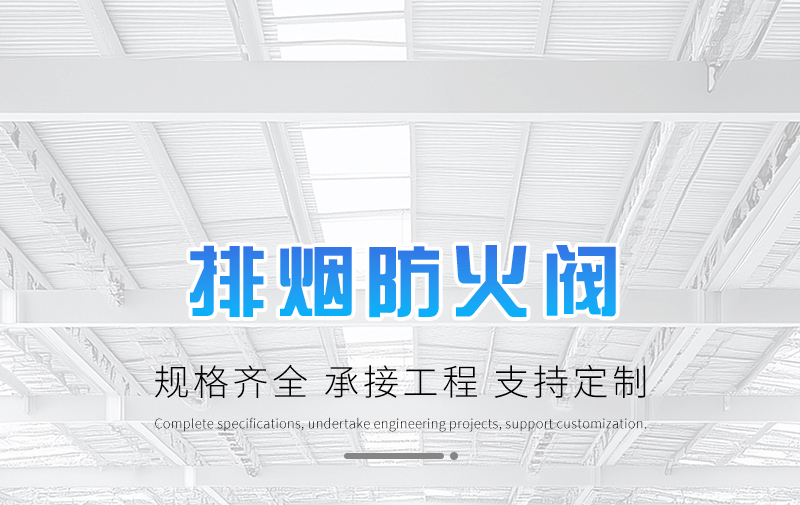 防（fáng）火閥