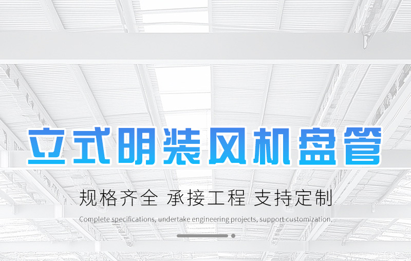 立式明裝風機盤管（guǎn）