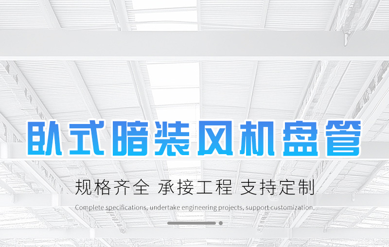 臥式暗裝風機盤管
