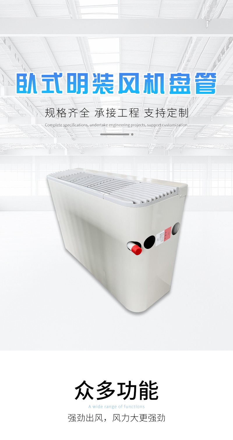 臥式明（míng）裝風機（jī）盤管
