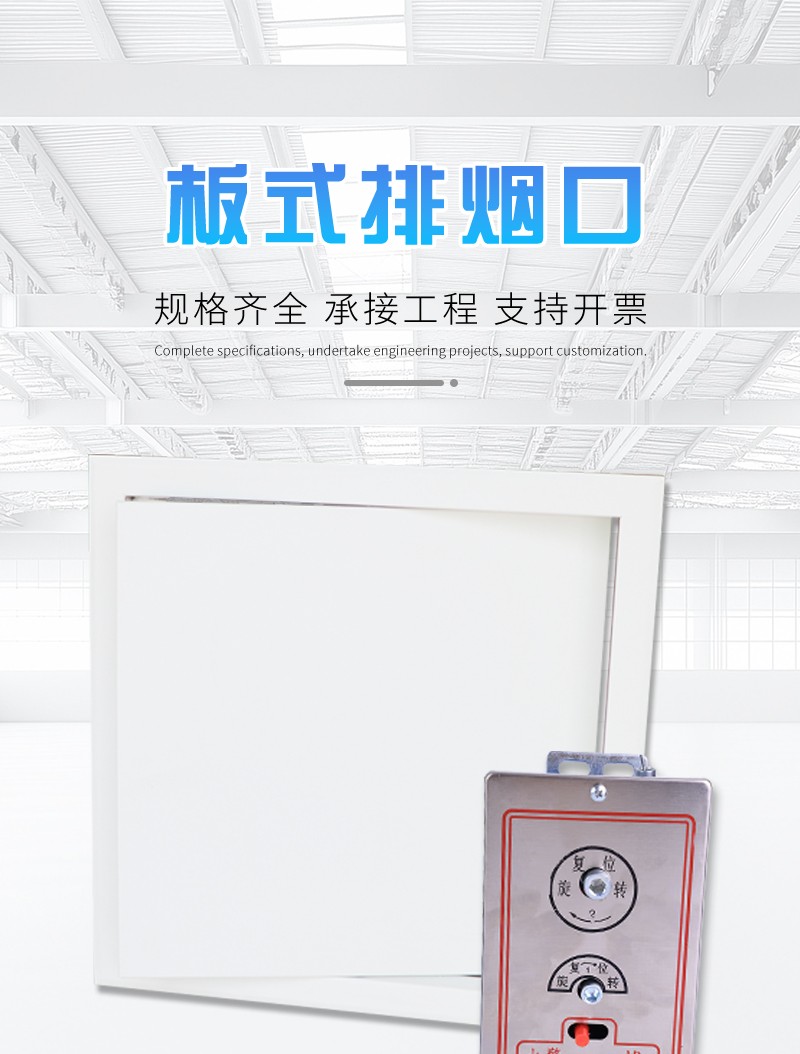 板式排煙口