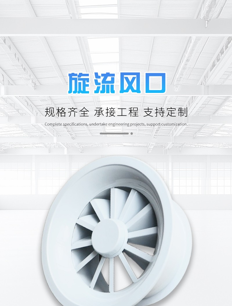 旋（xuán）流風口