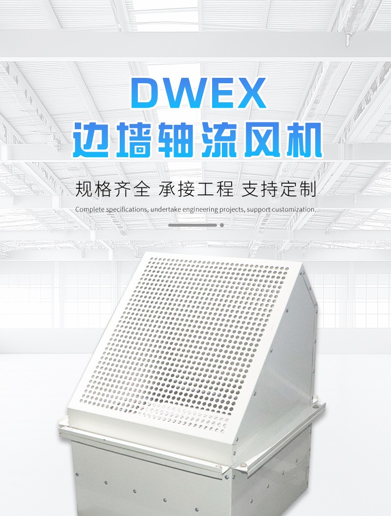 邊牆軸流風機