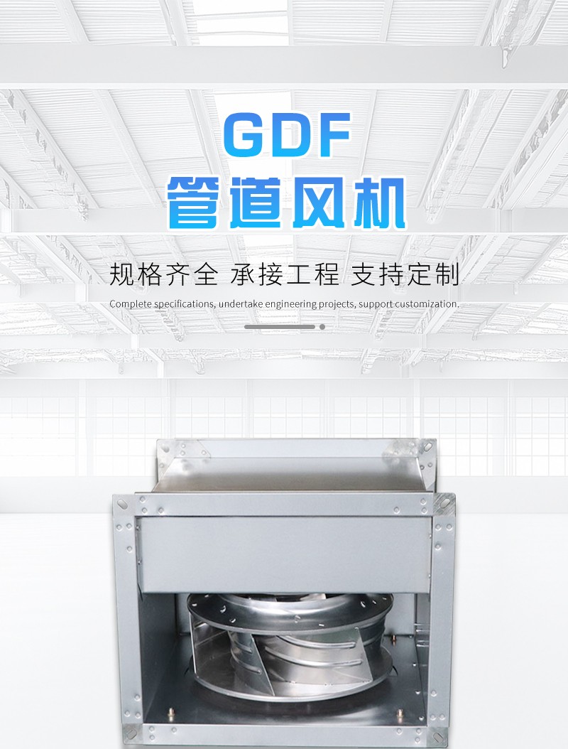 GDF管道風機