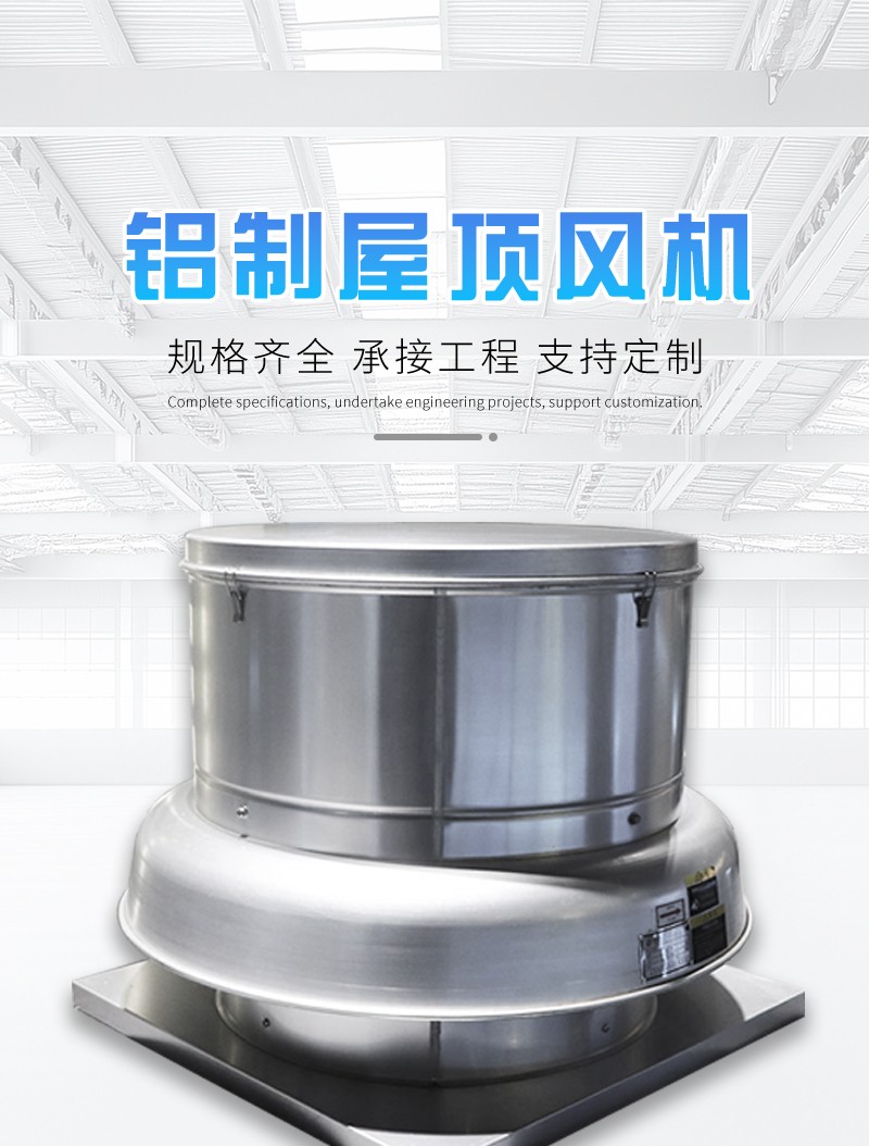 鋁製屋頂風機