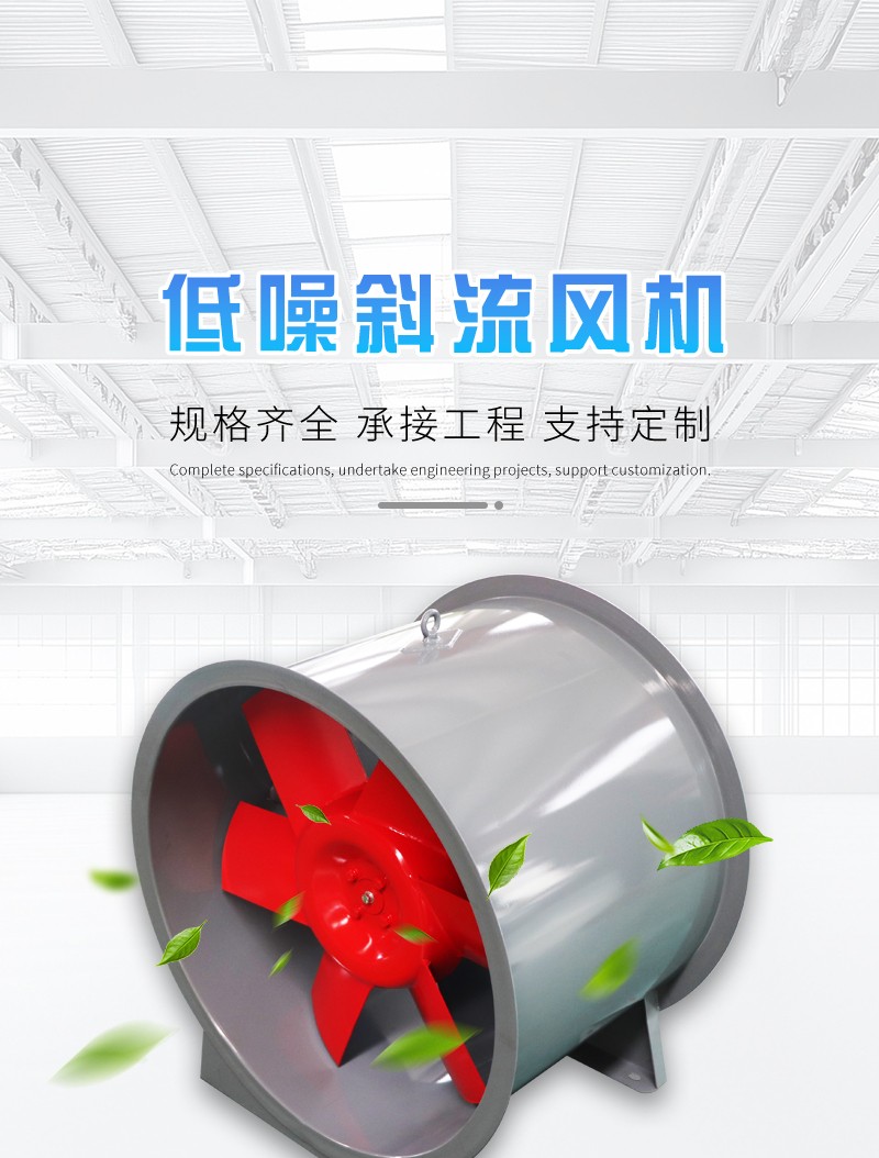 低噪斜（xié）流風機
