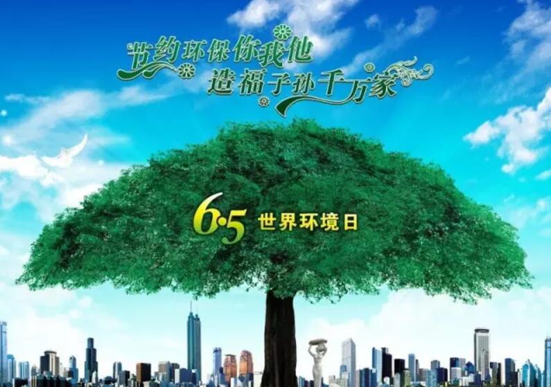 6.5世界環境日丨蜜桃成人网站與您一起保護環境